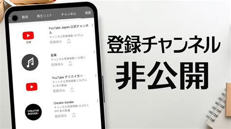 登録 チャンネル 非 公開|バレてる？自分の登録チャンネルを非公開にして他人が見れなく .